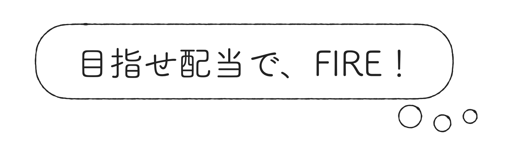 目指せ配当で、FIRE！