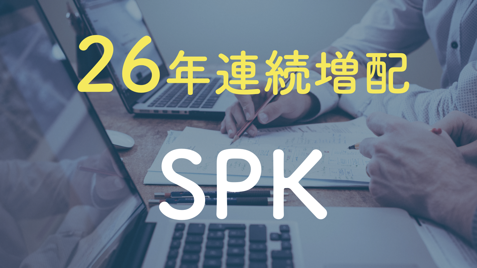 26年連続増配　SPK