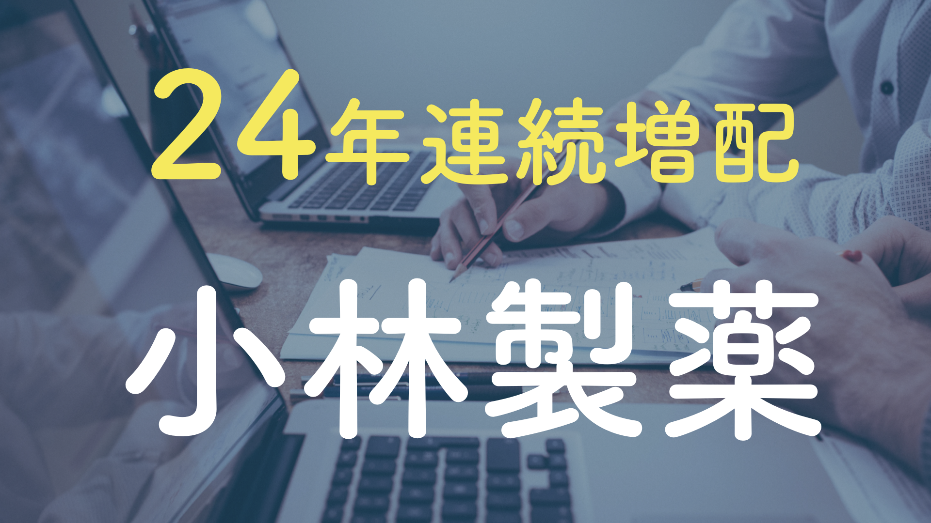 24年連続増配　小林製薬