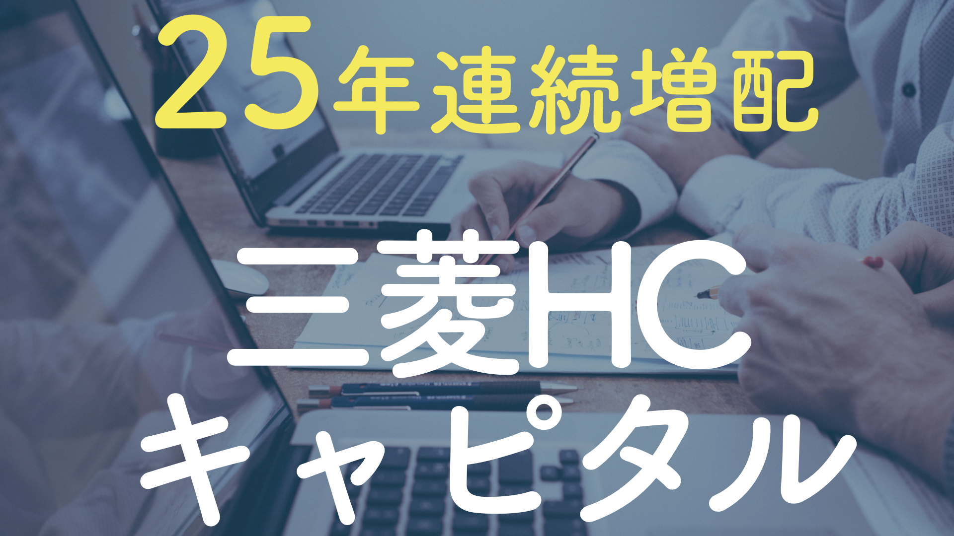 25年連続増配　三菱HCキャピタル